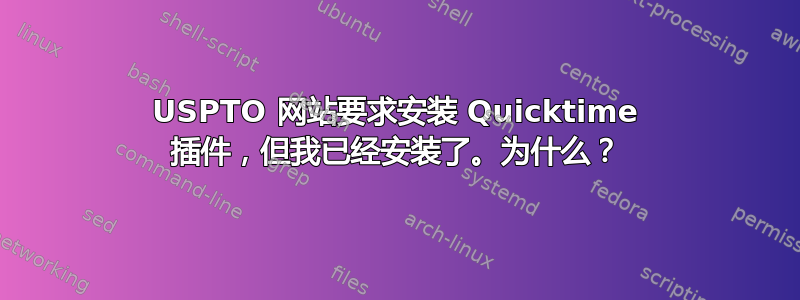 USPTO 网站要求安装 Quicktime 插件，但我已经安装了。为什么？