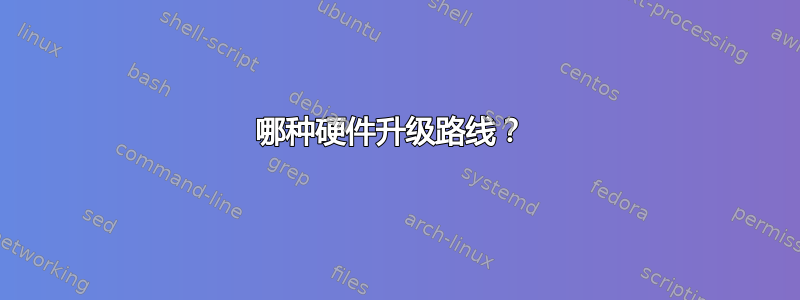 哪种硬件升级路线？ 