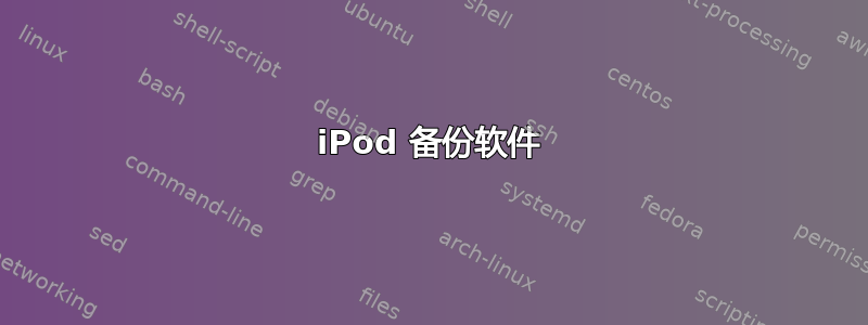 iPod 备份软件