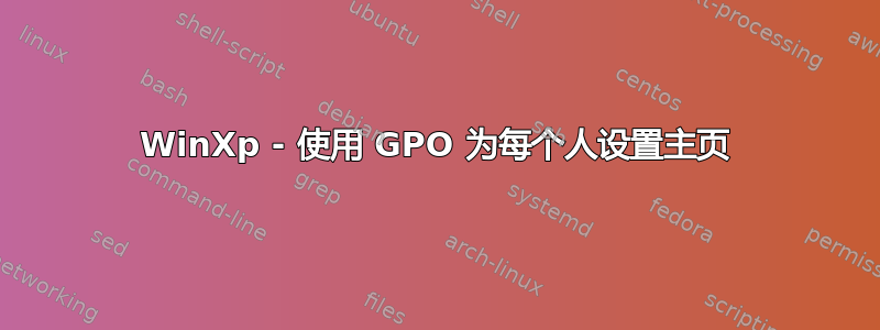 WinXp - 使用 GPO 为每个人设置主页