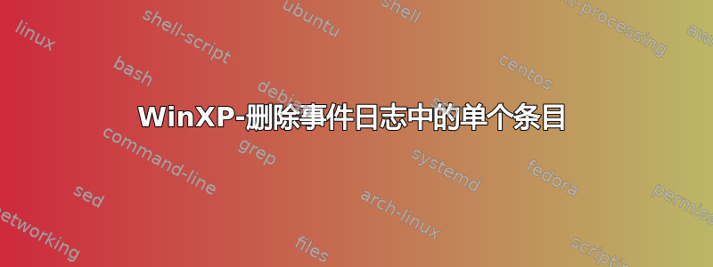 WinXP-删除事件日志中的单个条目