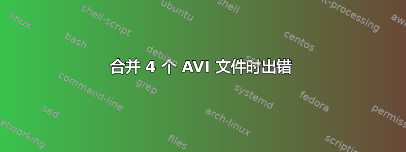 合并 4 个 AVI 文件时出错