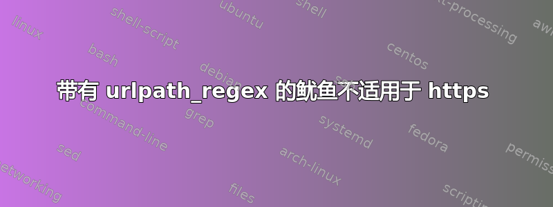 带有 urlpath_regex 的鱿鱼不适用于 https