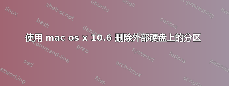 使用 mac os x 10.6 删除外部硬盘上的分区