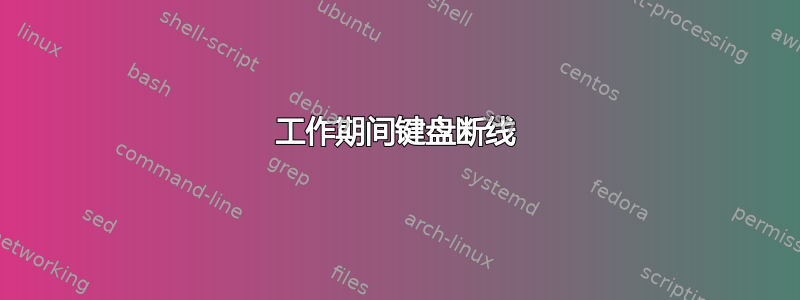 工作期间键盘断线