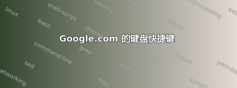 Google.com 的键盘快捷键