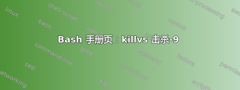 Bash 手册页：killvs 击杀-9