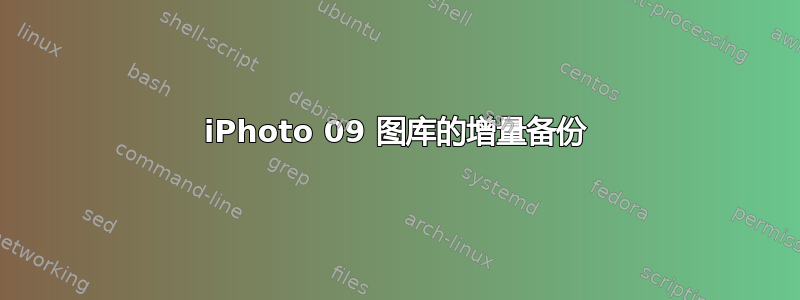 iPhoto 09 图库的增量备份