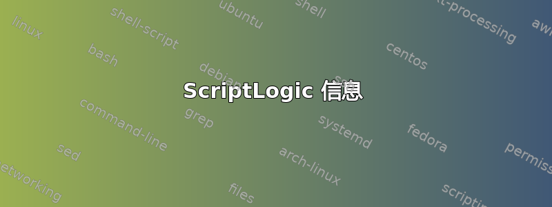 ScriptLogic 信息