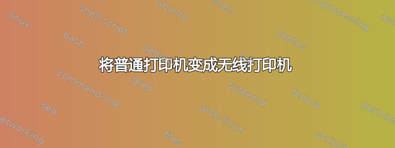 将普通打印机变成无线打印机