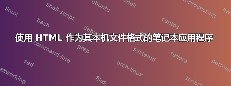 使用 HTML 作为其本机文件格式的笔记本应用程序