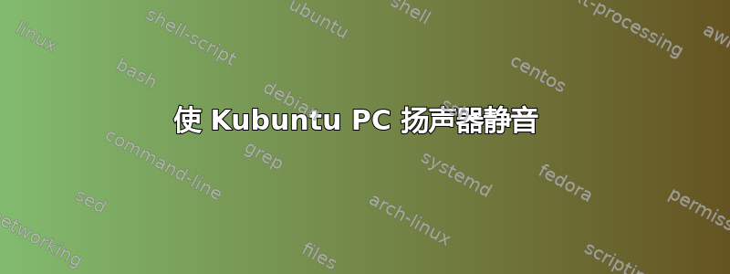 使 Kubuntu PC 扬声器静音 