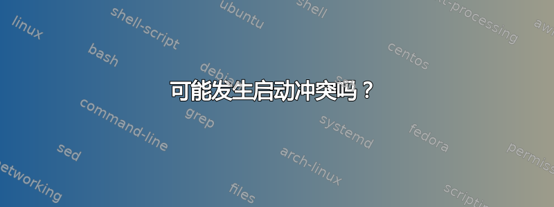 可能发生启动冲突吗？