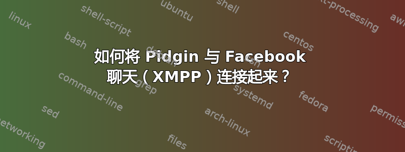 如何将 Pidgin 与 Facebook 聊天（XMPP）连接起来？