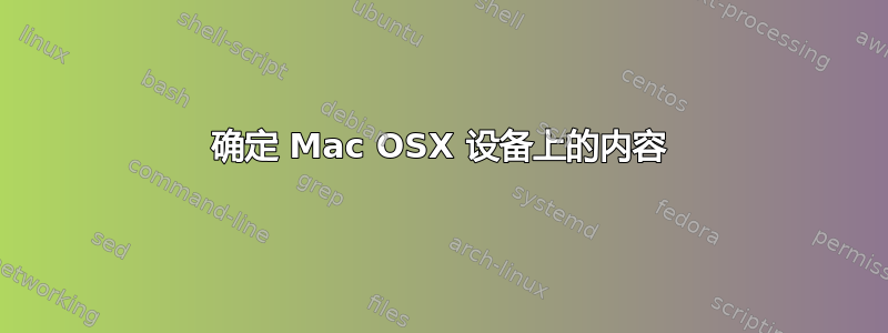 确定 Mac OSX 设备上的内容