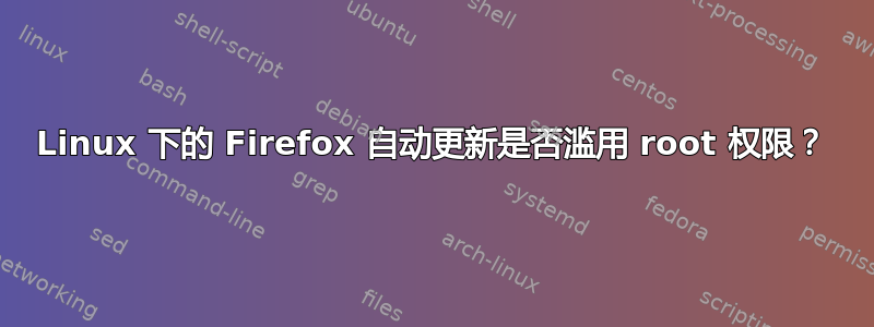 Linux 下的 Firefox 自动更新是否滥用 root 权限？