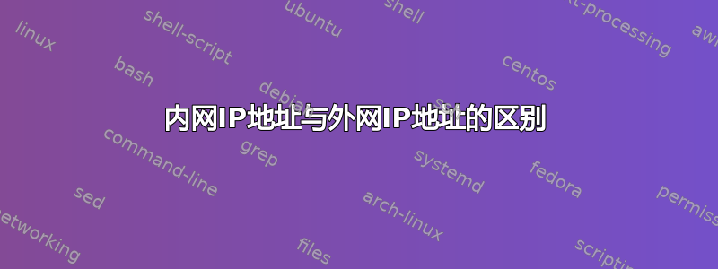 内网IP地址与外网IP地址的区别