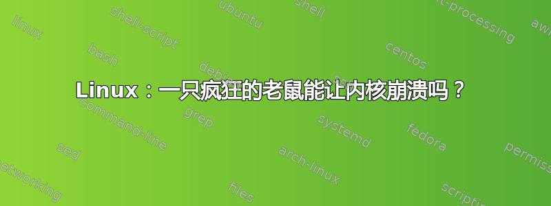 Linux：一只疯狂的老鼠能让内核崩溃吗？