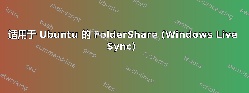 适用于 Ubuntu 的 FolderShare (Windows Live Sync) 