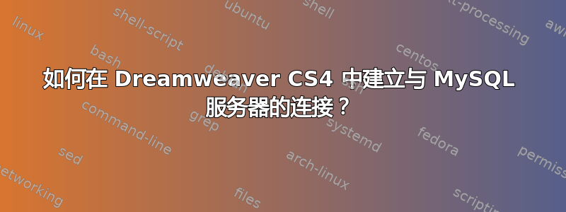 如何在 Dreamweaver CS4 中建立与 MySQL 服务器的连接？