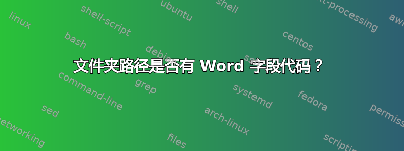 文件夹路径是否有 Word 字段代码？