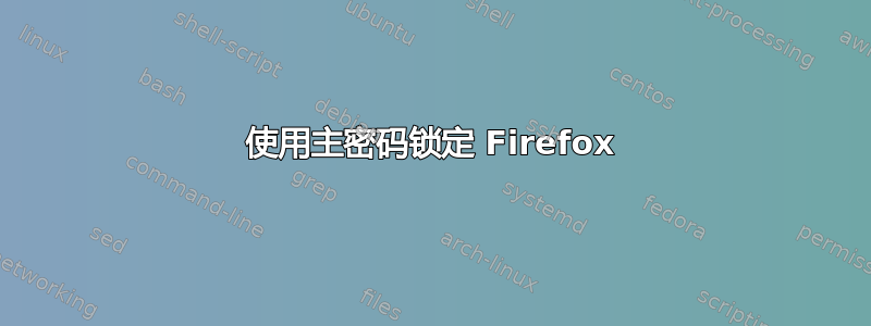 使用主密码锁定 Firefox