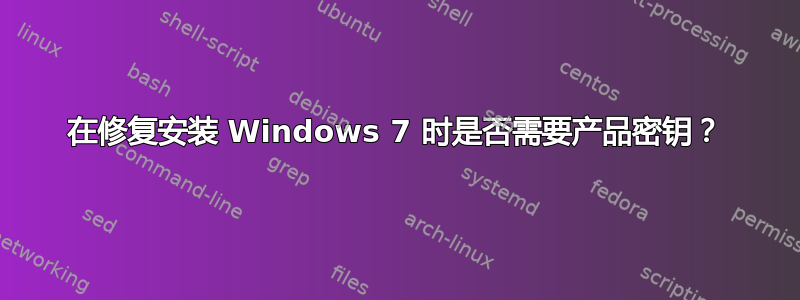 在修复安装 Windows 7 时是否需要产品密钥？