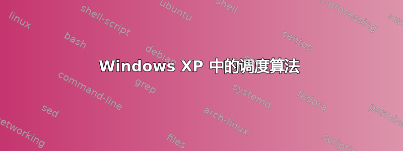 Windows XP 中的调度算法