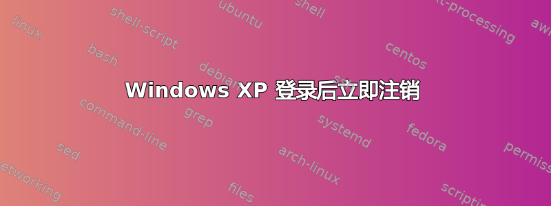 Windows XP 登录后立即注销