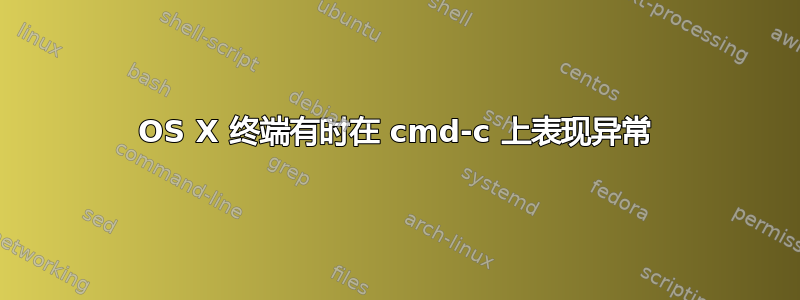 OS X 终端有时在 cmd-c 上表现异常