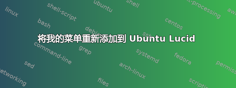 将我的菜单重新添加到 Ubuntu Lucid