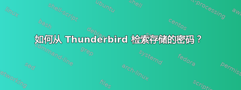 如何从 Thunderbird 检索存储的密码？