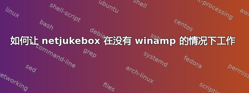 如何让 netjukebox 在没有 winamp 的情况下工作