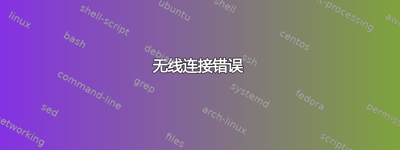 无线连接错误