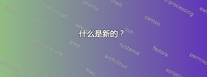 什么是新的？