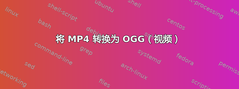 将 MP4 转换为 OGG（视频）