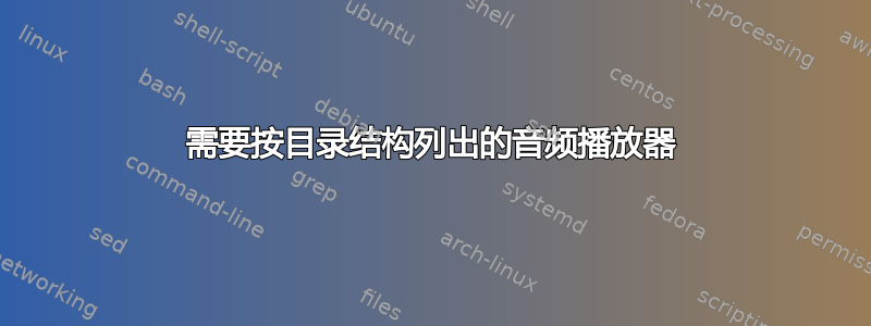 需要按目录结构列出的音频播放器