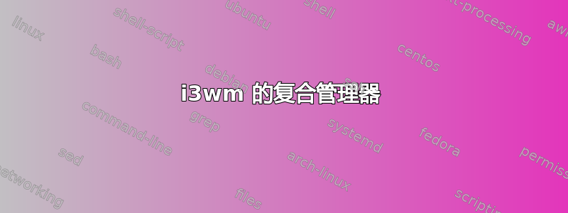 i3wm 的复合管理器