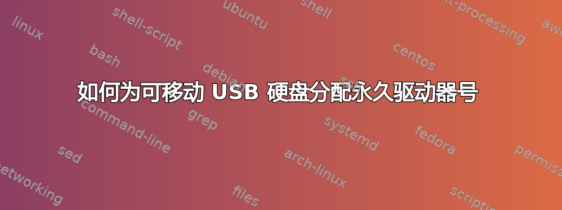 如何为可移动 USB 硬盘分配永久驱动器号