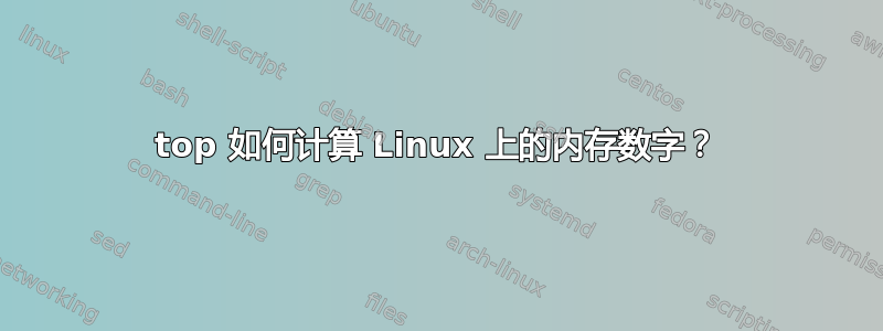 top 如何计算 Linux 上的内存数字？