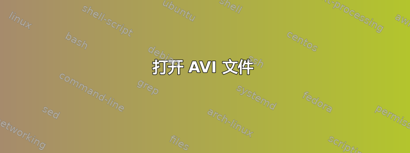 打开 AVI 文件