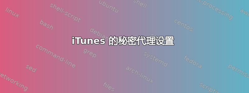 iTunes 的秘密代理设置