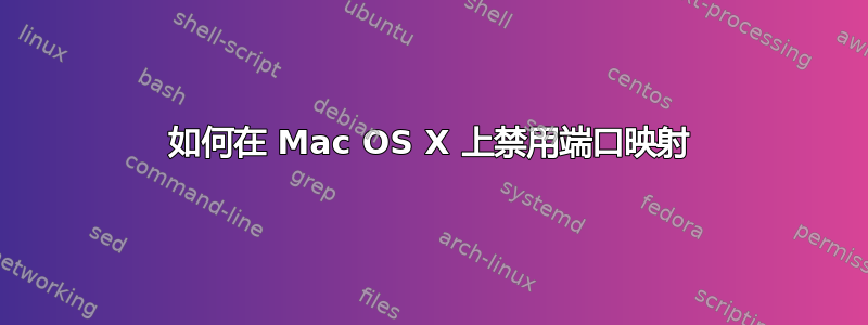 如何在 Mac OS X 上禁用端口映射