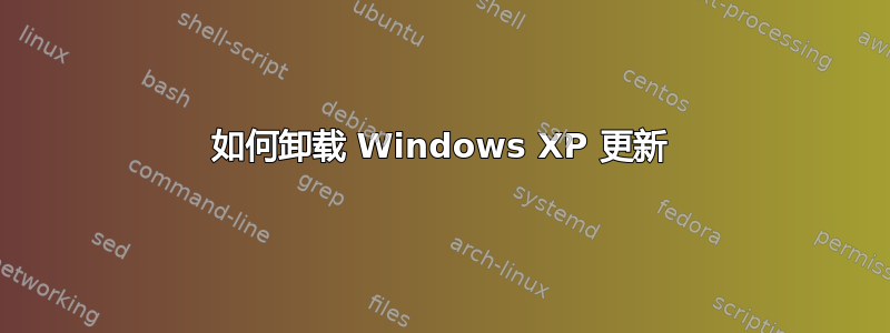 如何卸载 Windows XP 更新