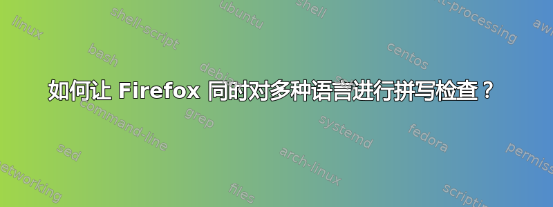 如何让 Firefox 同时对多种语言进行拼写检查？