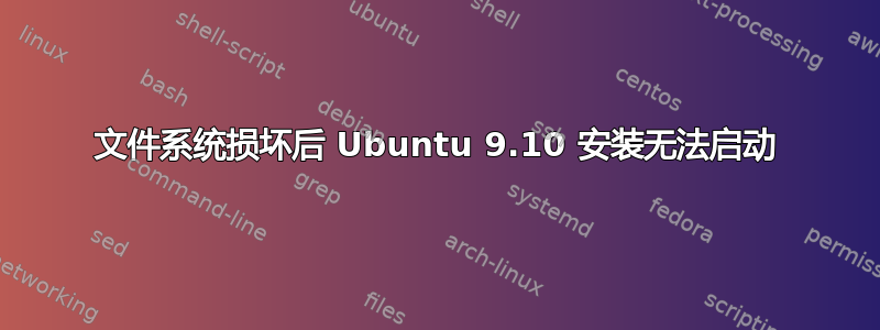 文件系统损坏后 Ubuntu 9.10 安装无法启动