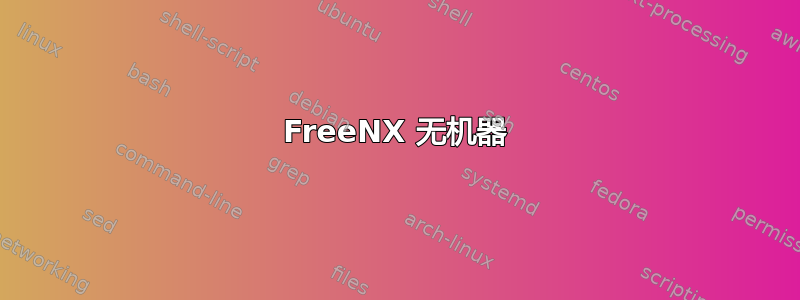 FreeNX 无机器