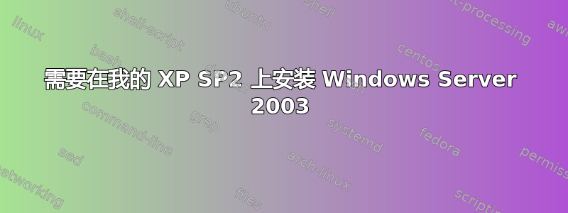 需要在我的 XP SP2 上安装 Windows Server 2003