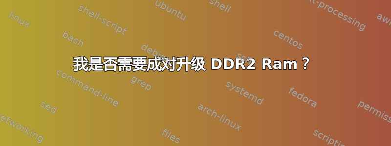 我是否需要成对升级 DDR2 Ram？