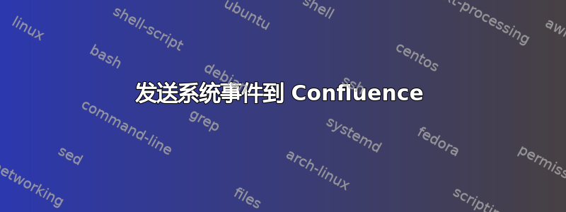 发送系统事件到 Confluence